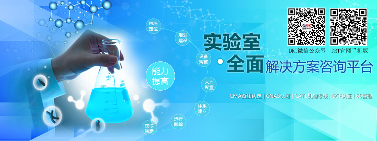 實(shí)驗(yàn)室全面解決方案咨詢(xún)平臺(tái)（包括：CMA資質(zhì)認(rèn)定、CNAS認(rèn)可、CATL資質(zhì)認(rèn)定、GCP認(rèn)證、6S管理等）
