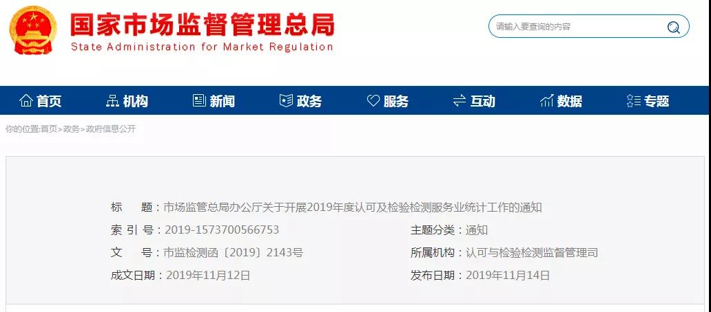 關(guān)于開(kāi)展2019年度認(rèn)可及檢驗(yàn)檢測(cè)服務(wù)業(yè)統(tǒng)計(jì)工作的通知
