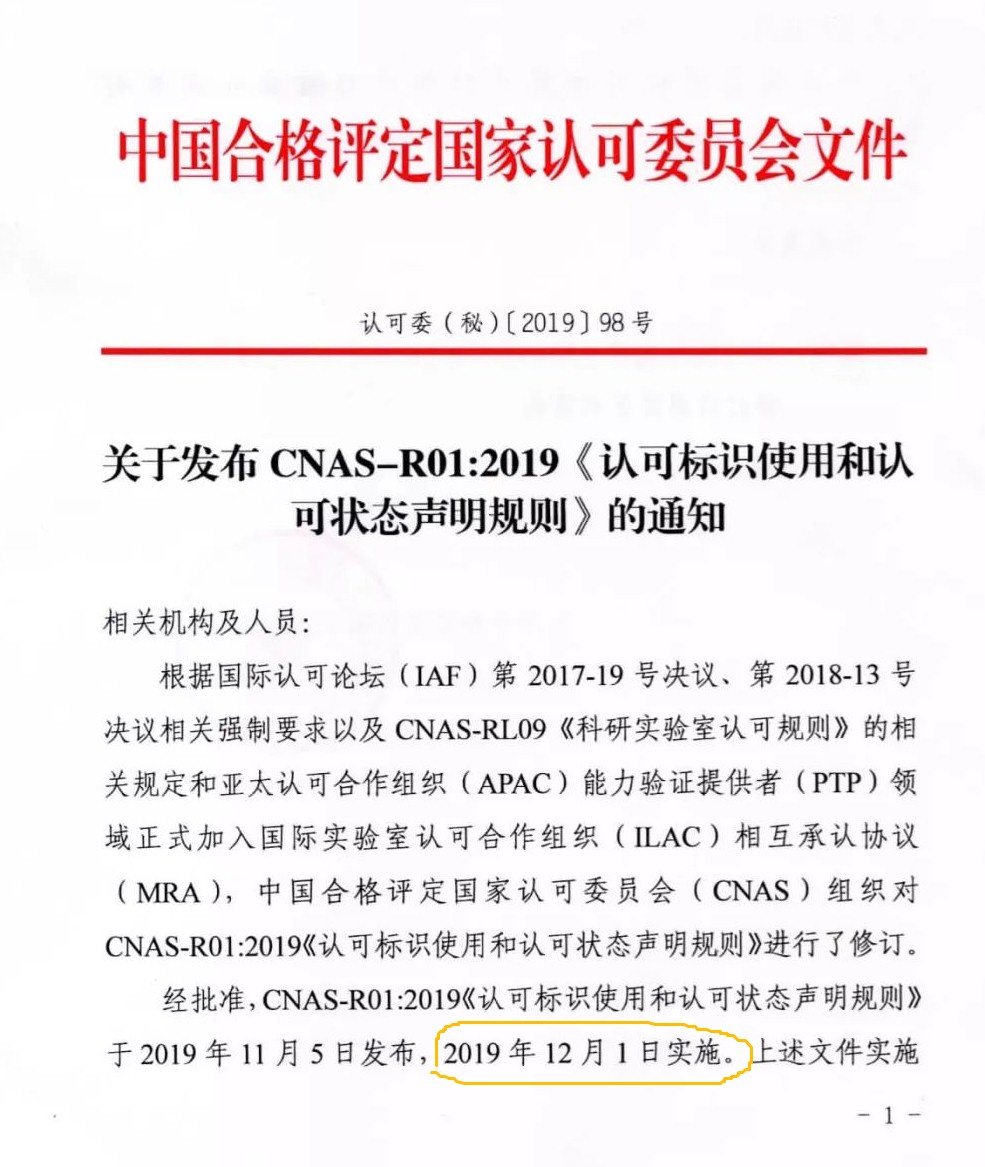 CNAS發(fā)布CNAS-R01：2019《認(rèn)可標(biāo)識使用和認(rèn)可狀態(tài)聲明規(guī)則》