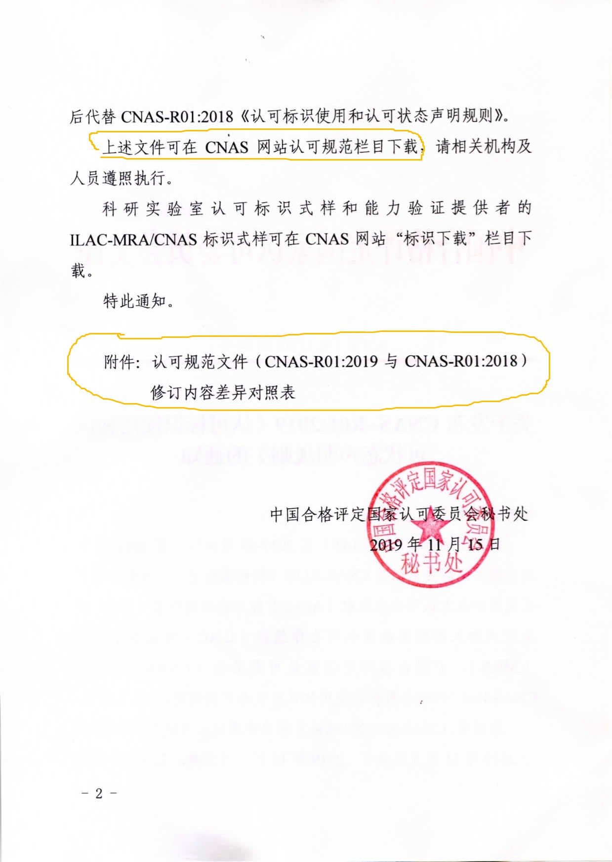 CNAS發(fā)布CNAS-R01：2019《認(rèn)可標(biāo)識使用和認(rèn)可狀態(tài)聲明規(guī)則》