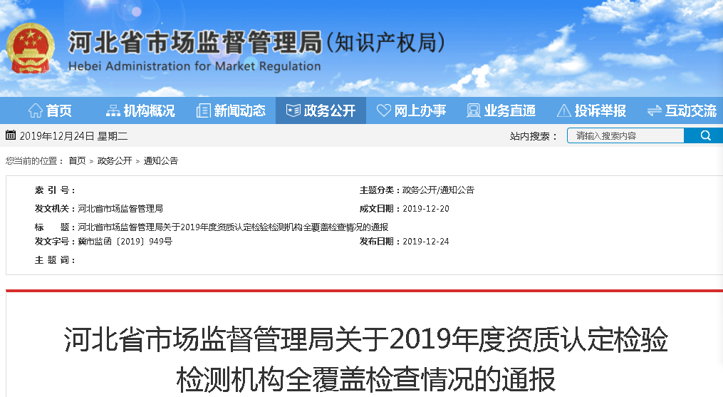 河北省市場監(jiān)督管理局發(fā)布關(guān)于2019年度資質(zhì)認(rèn)定檢驗檢測機(jī)構(gòu)全覆蓋檢查情況的通報